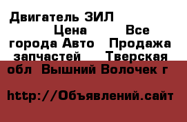 Двигатель ЗИЛ  130, 131, 645 › Цена ­ 10 - Все города Авто » Продажа запчастей   . Тверская обл.,Вышний Волочек г.